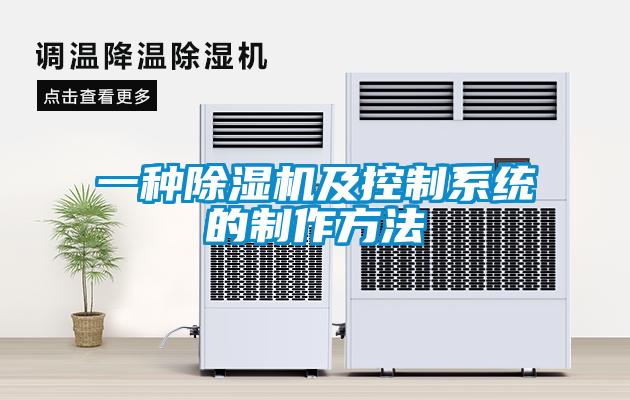 一種除濕機及控制系統的制作方法