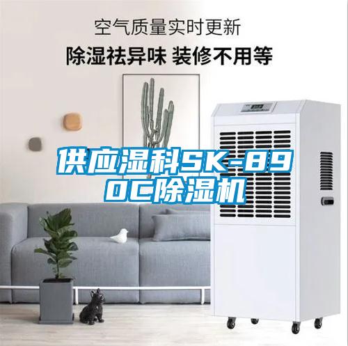 供應(yīng)濕科SK-890C除濕機