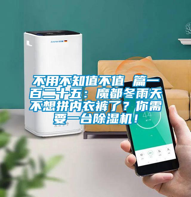 不用不知值不值 篇一百二十五：魔都冬雨天不想拼內衣褲了？你需要一臺除濕機！