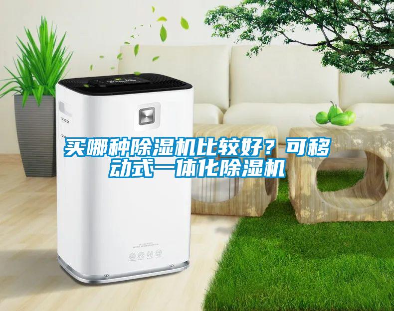 買哪種除濕機比較好？可移動式一體化除濕機