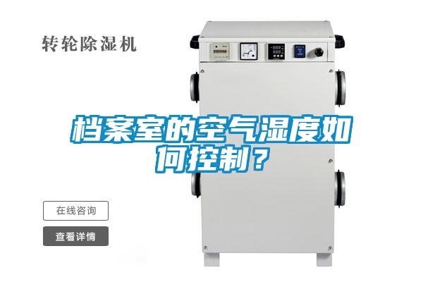 檔案室的空氣濕度如何控制？