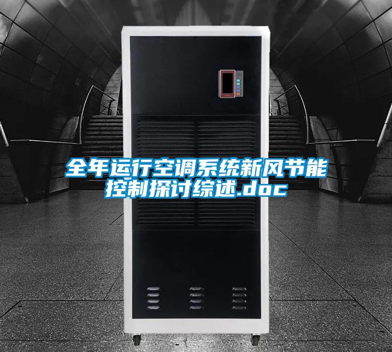全年運行空調系統(tǒng)新風節(jié)能控制探討綜述.doc