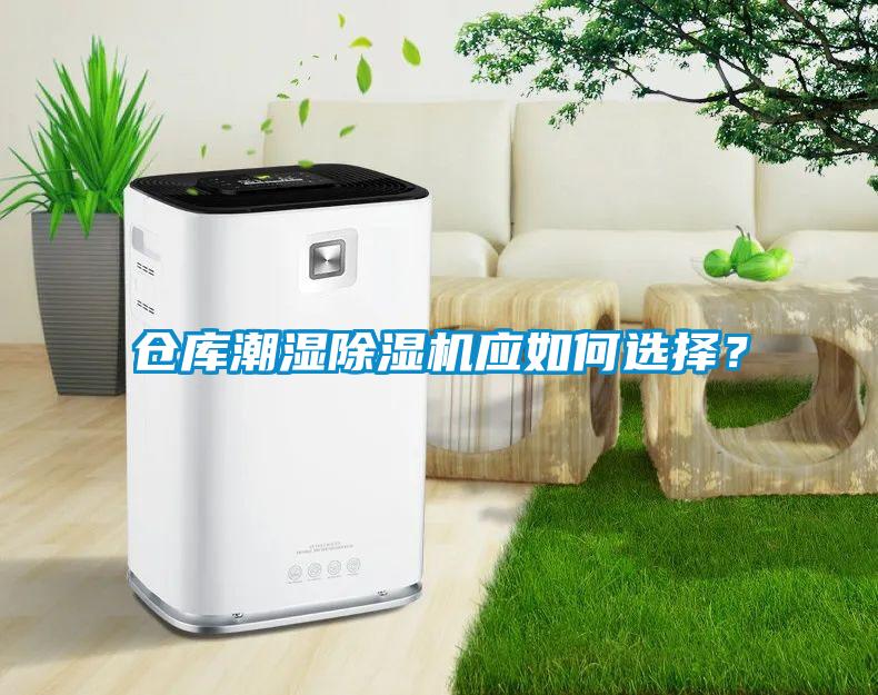 倉庫潮濕除濕機(jī)應(yīng)如何選擇？