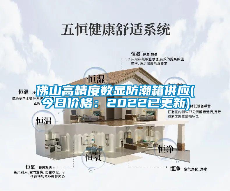 佛山高精度數(shù)顯防潮箱供應(yīng)(今日價格：2022已更新)