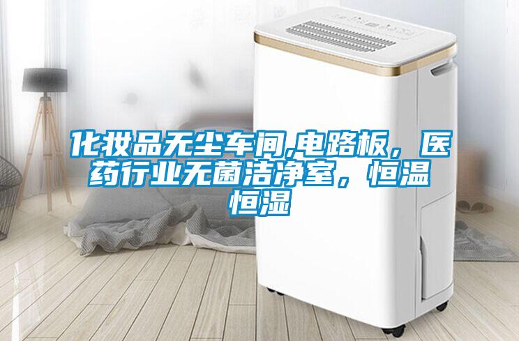 化妝品無塵車間,電路板，醫藥行業無菌潔凈室，恒溫恒濕