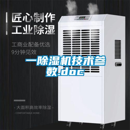 一除濕機技術(shù)參數(shù).doc