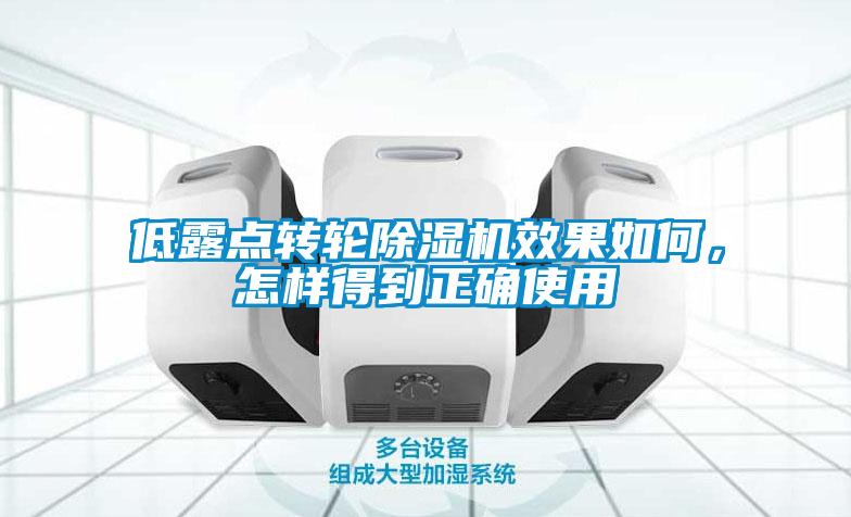 低露點(diǎn)轉(zhuǎn)輪除濕機(jī)效果如何，怎樣得到正確使用