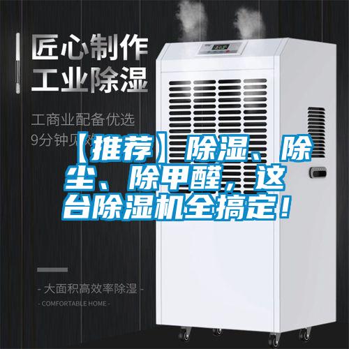 【推薦】除濕、除塵、除甲醛，這臺除濕機全搞定！