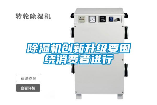 除濕機創新升級要圍繞消費者進行