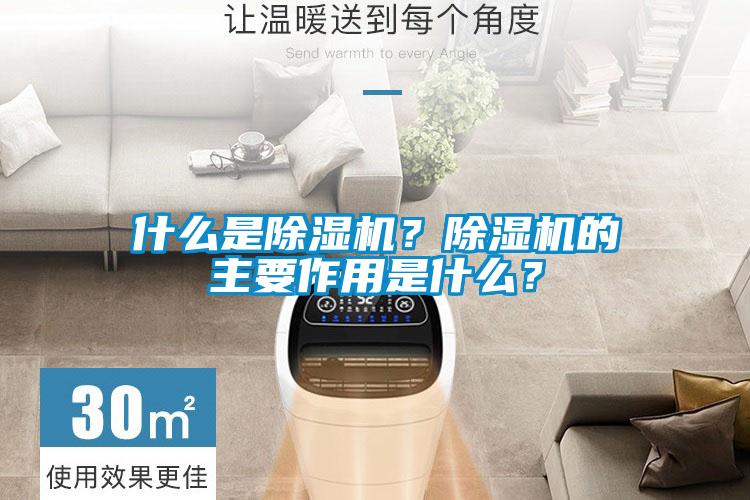 什么是除濕機？除濕機的主要作用是什么？