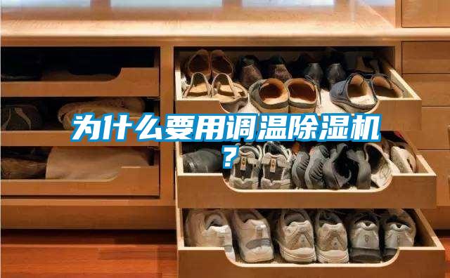 為什么要用調(diào)溫除濕機(jī)？
