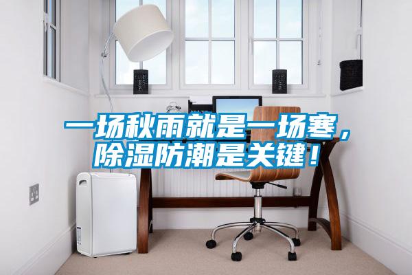 一場秋雨就是一場寒，除濕防潮是關鍵！