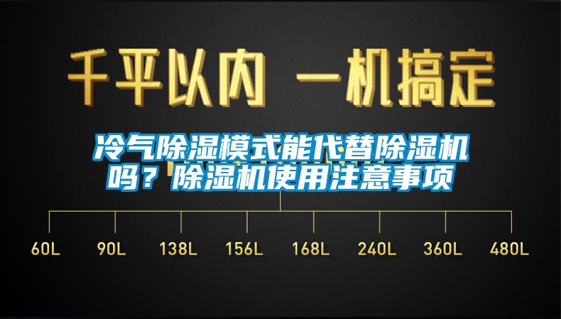 冷氣除濕模式能代替除濕機嗎？除濕機使用注意事項