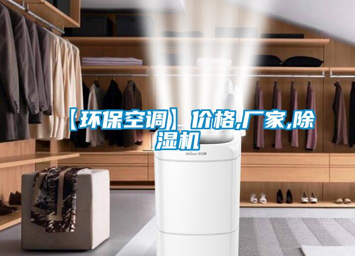 【環?？照{】價格,廠家,除濕機