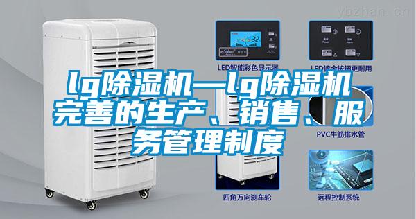 lg除濕機—lg除濕機完善的生產、銷售、服務管理制度