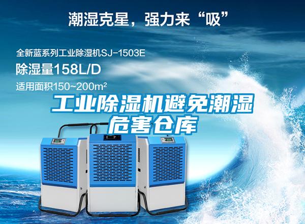 工業(yè)除濕機(jī)避免潮濕危害倉庫