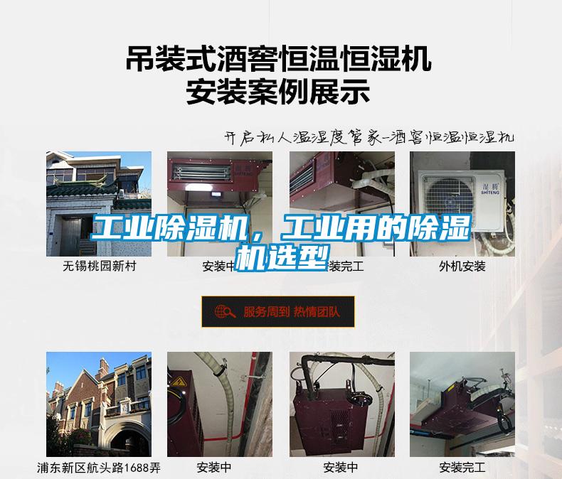 工業(yè)除濕機(jī)，工業(yè)用的除濕機(jī)選型