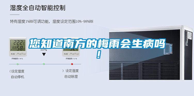 您知道南方的梅雨會生病嗎！
