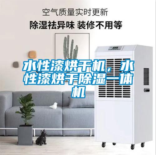 水性漆烘干機(jī)，水性漆烘干除濕一體機(jī)