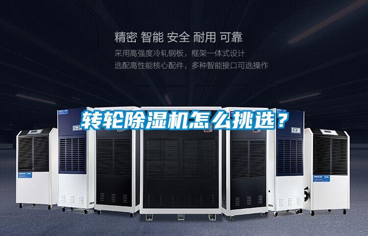 轉輪除濕機怎么挑選？