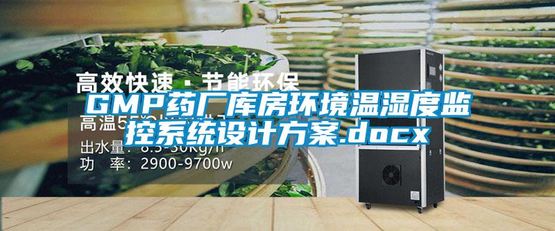 GMP藥廠庫房環(huán)境溫濕度監(jiān)控系統(tǒng)設(shè)計方案.docx