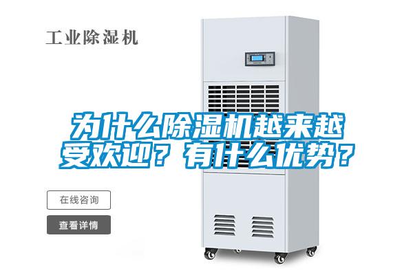 為什么除濕機(jī)越來越受歡迎？有什么優(yōu)勢(shì)？