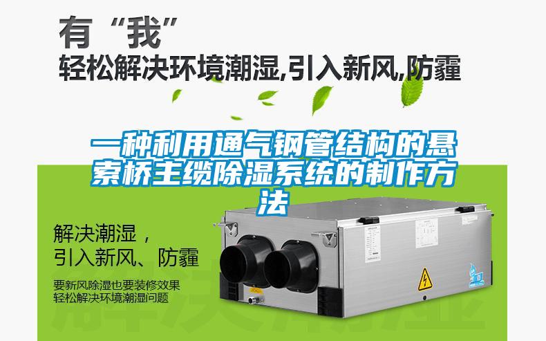 一種利用通氣鋼管結構的懸索橋主纜除濕系統的制作方法