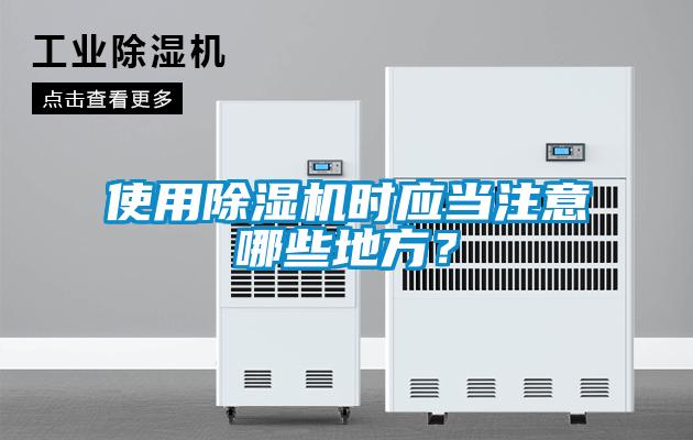 使用除濕機(jī)時(shí)應(yīng)當(dāng)注意哪些地方？