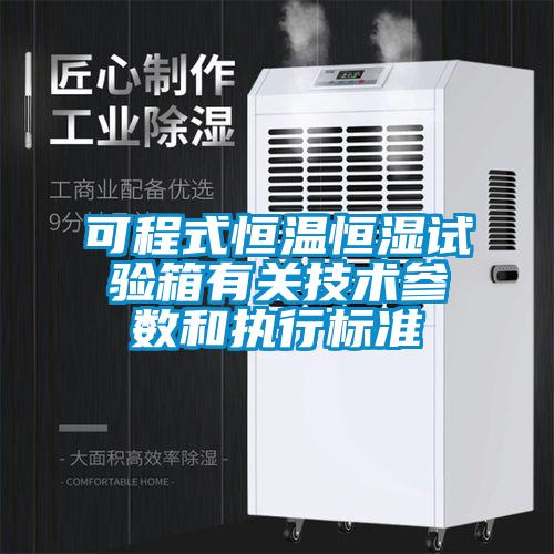 可程式恒溫恒濕試驗箱有關技術參數和執行標準