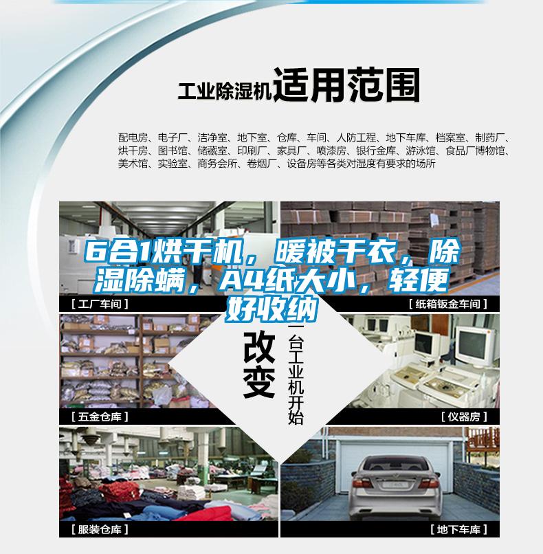 6合1烘干機(jī)，暖被干衣，除濕除螨，A4紙大小，輕便好收納