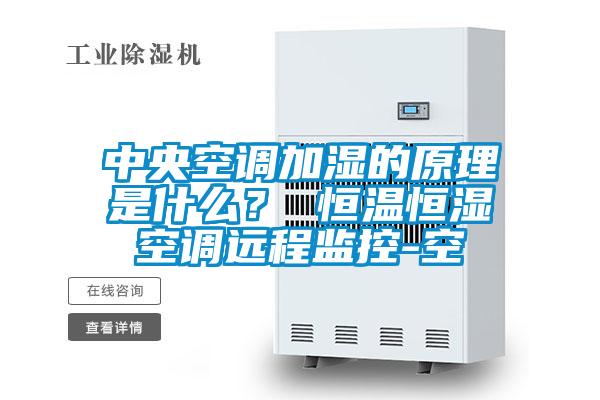 中央空調加濕的原理是什么？ 恒溫恒濕空調遠程監控-空