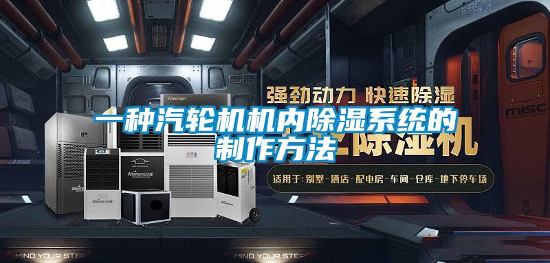 一種汽輪機機內(nèi)除濕系統(tǒng)的制作方法