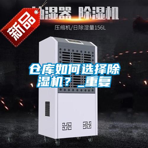 倉庫如何選擇除濕機？_重復(fù)