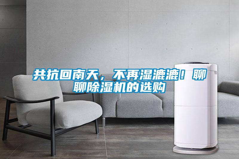 共抗回南天，不再濕漉漉！聊聊除濕機的選購