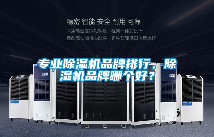 專業除濕機品牌排行，除濕機品牌哪個好？