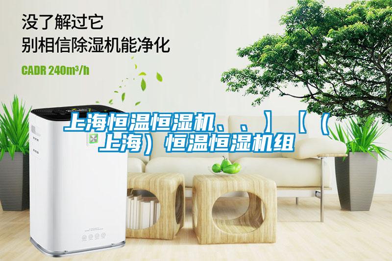 上海恒溫恒濕機、、】【（上海）恒溫恒濕機組