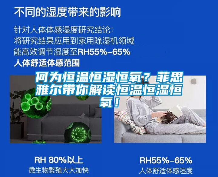何為恒溫恒濕恒氧？菲思雅爾帶你解讀恒溫恒濕恒氧！