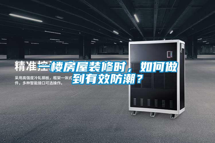 一樓房屋裝修時，如何做到有效防潮？