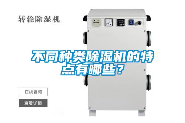 不同種類除濕機的特點有哪些？