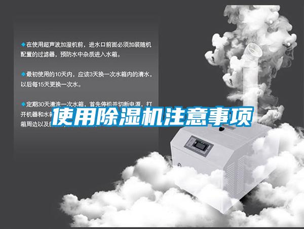 使用除濕機(jī)注意事項