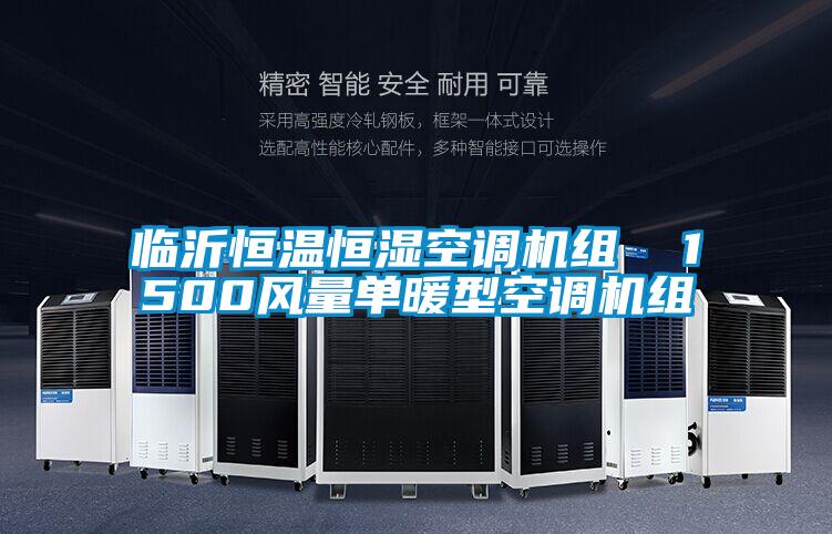 臨沂恒溫恒濕空調(diào)機組  1500風量單暖型空調(diào)機組
