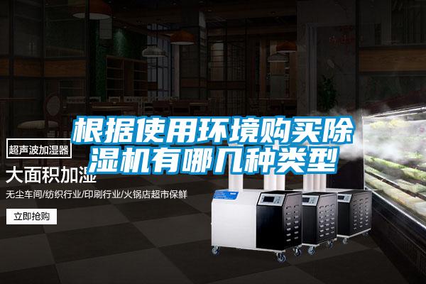 根據使用環(huán)境購買除濕機有哪幾種類型