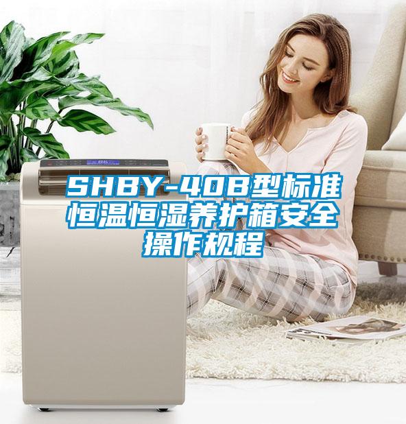 SHBY-40B型標準恒溫恒濕養(yǎng)護箱安全操作規(guī)程