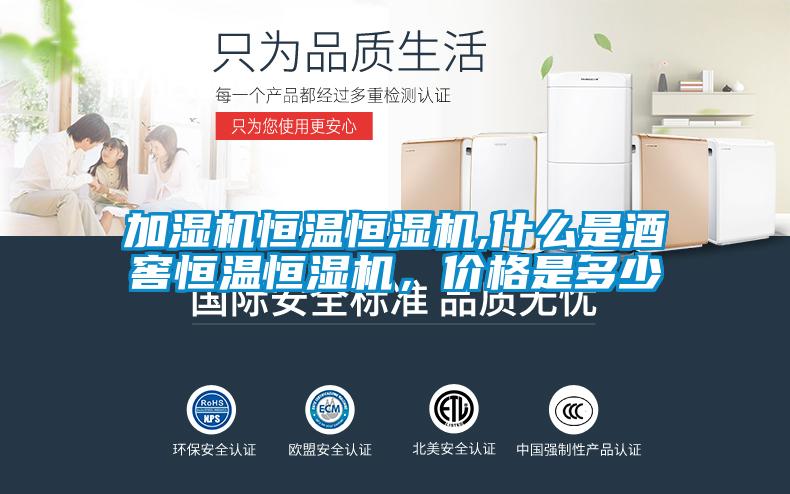 加濕機恒溫恒濕機,什么是酒窖恒溫恒濕機，價格是多少