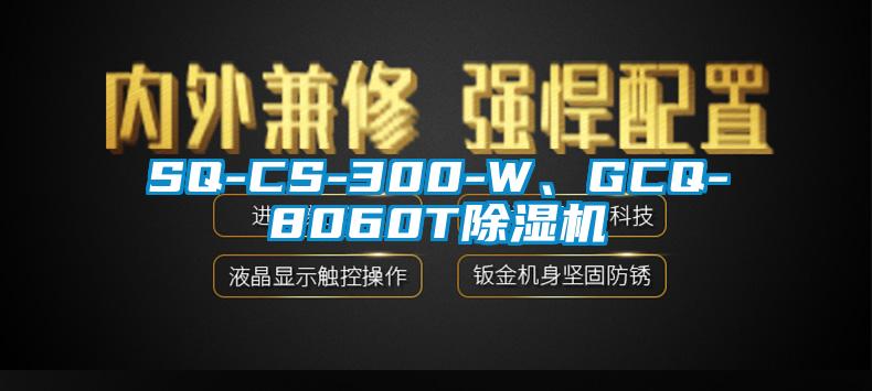SQ-CS-300-W、GCQ-8060T除濕機(jī)