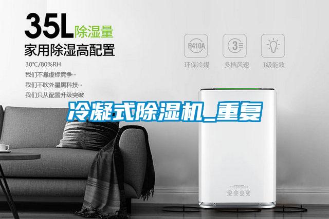 冷凝式除濕機_重復