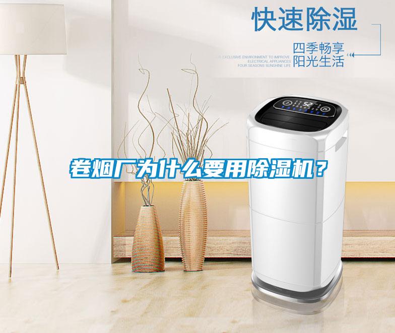 卷煙廠為什么要用除濕機？