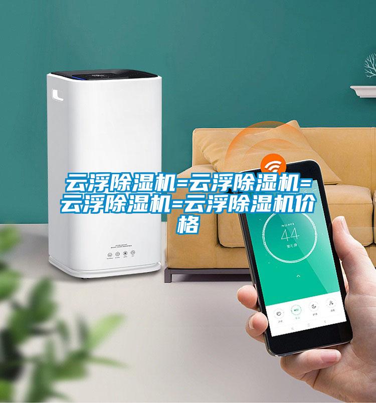 云浮除濕機(jī)=云浮除濕機(jī)=云浮除濕機(jī)=云浮除濕機(jī)價(jià)格