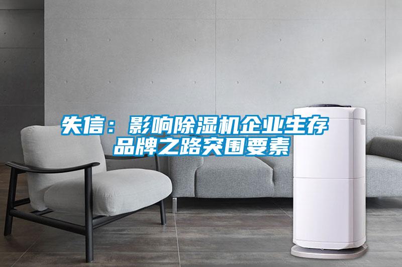 失信：影響除濕機企業生存 品牌之路突圍要素