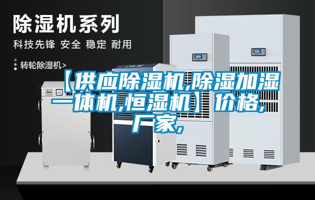 【供應(yīng)除濕機(jī),除濕加濕一體機(jī),恒濕機(jī)】價格,廠家,